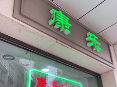 门面-康乐(滨江道店)