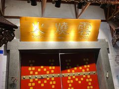 门面-浩海火烧云傣家菜(京广店)