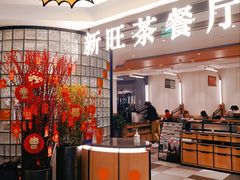 -新旺茶餐厅·早餐(香港广场店)
