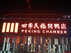 门面-四季民福烤鸭店(西单华威约饭街店)