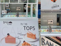 -BanCake·法式千层·拿破仑專門店