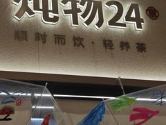 -炖物24章·顺时轻养茶(黄龙店)