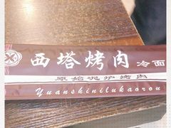 -韩风烤牛肉冷面店