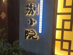 -王捌小院(红花坡店)