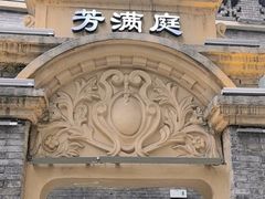 -芳满庭·江浙小馆(1912店)