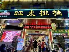 -旺来排档