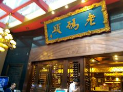 门面-老码头火锅(玉林店)