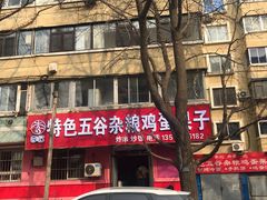 -李记特色五谷杂粮鸡蛋果子