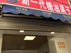 门面-邓记新一代糖油果子(四川煤管局供销公司职工宿舍店)