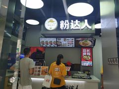 -粉达人·桂林米粉(解放北路店)
