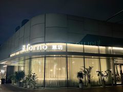 -IL Forno 意坊·意大利餐厅(温州万象城店)