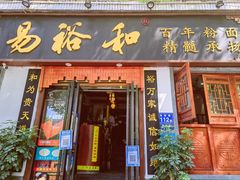 门面-易裕和·长沙米粉(友谊路店)