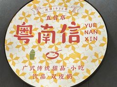 -南信牛奶甜品专家
