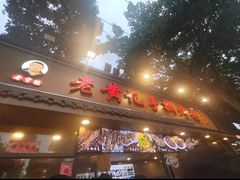 -老黄记手撕烤兔(玉林街店)