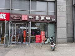 -千食百味(知春路店)