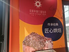 -莫斯科餐厅面包坊(北展店)