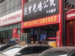 -范贤光鸡公煲(平乐园总店)