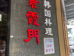 -紫霞门韩国料理烤肉(深南东路店)