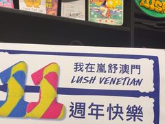 -LUSH(威尼斯人店)