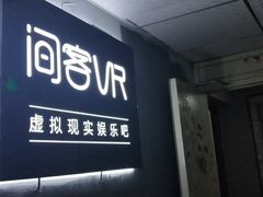 -VR 间客漫·PS电玩·虚拟现实包间游戏电竞(街道口店)