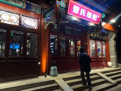 门面-管氏翅吧(地安门创始店)