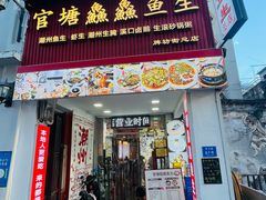 -官塘鱻鱻鱼生·潮汕生腌·砂锅粥(西马路总店)