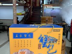 -孟家蟹包(锦绣街店)