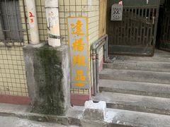 门面-達揚原味燉品(文明路店)