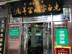 门面-老白家水盆羊肉