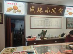 -成珠小凤饼(南华中路店)