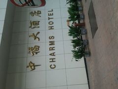 -上海中福大酒店
