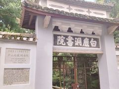 -白鹿洞书院