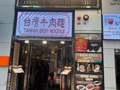 -中国厨房/台湾牛肉面