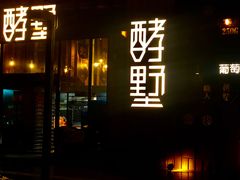 门面-酵墅·红酒酵母面包(羲和广场店)