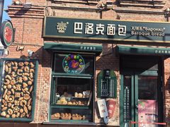 -中华巴洛克风情街