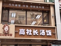 -高社长参鸡汤(高丽街店)