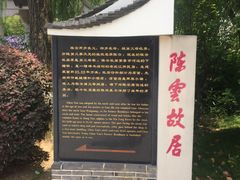 -陈云纪念馆
