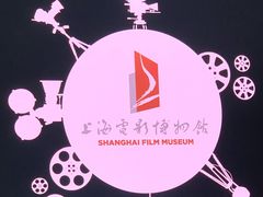 -上海电影博物馆