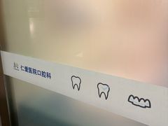 -上海仁爱医院口腔科 · 种植