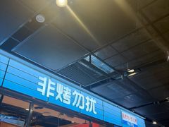 -非烤勿扰韩式自助烤肉火锅(龙岗万达广场店)