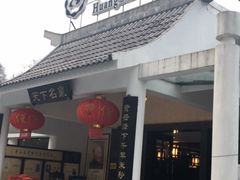 -黄山温泉国际旅游度假区