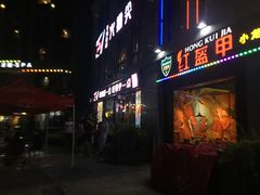 -红钳侠小龙虾·烧烤(中赢康康谷店)