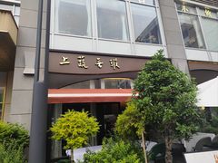 -上蔬无瑕· 创意素食·Vegetarian(华采天地店)