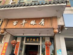 门面-百年银屏蚝烙·潮汕菜·非遗(乐山店)