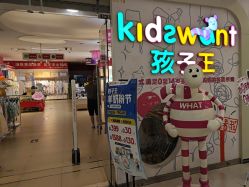 -孩子王(奥克斯广场店)