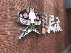 -局气烤鸭·北京菜(前门店)