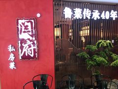-闫府私房菜·百年鲁菜(恒隆店)