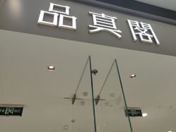 -品真阁(西红门荟聚店)