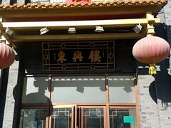 门面-东兴楼饭庄(六里桥店)