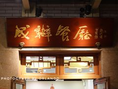 门面-成都驻京办餐厅(蜀都宾馆店)